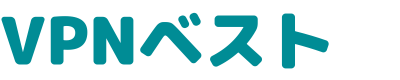 個人利用におすすめの安いVPNサービス4選【2025年】有料と無料の安全性の違いなども比較